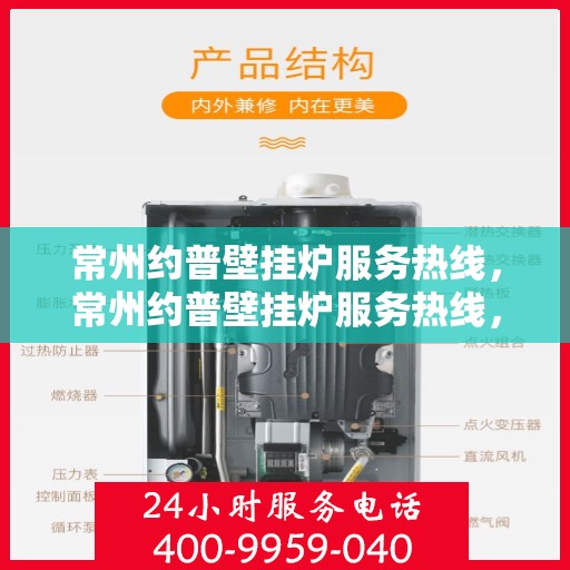 常州约普壁挂炉服务热线，常州约普壁挂炉服务热线，专业维修与保养一站式解决方案