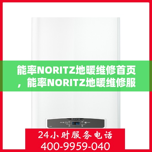 能率NORITZ地暖维修首页，能率NORITZ地暖维修服务专业指南
