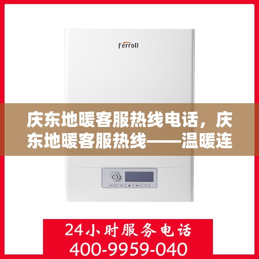 庆东地暖客服热线电话，庆东地暖客服热线——温暖连接的桥梁