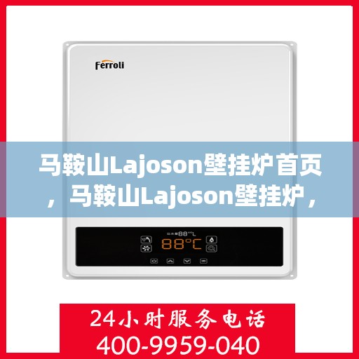 马鞍山Lajoson壁挂炉首页，马鞍山Lajoson壁挂炉，品质生活从这里开始