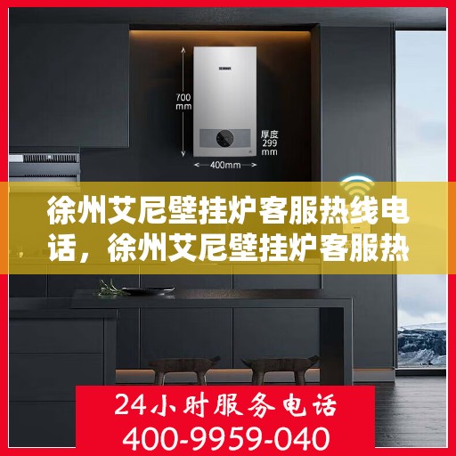 徐州艾尼壁挂炉客服热线电话，徐州艾尼壁挂炉客服热线电话一览，专业解答您的疑问！