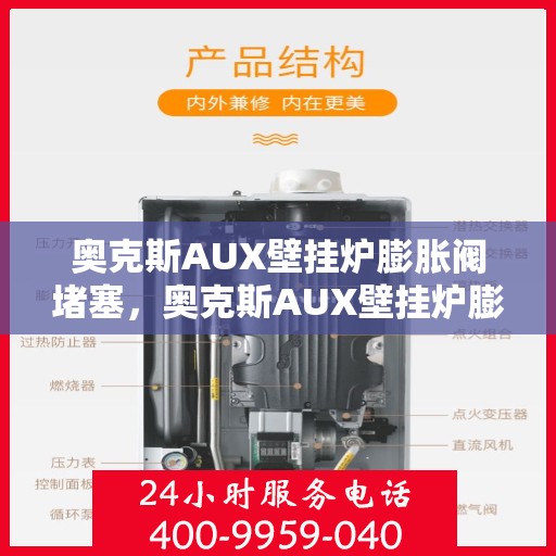奥克斯AUX壁挂炉膨胀阀堵塞，奥克斯AUX壁挂炉膨胀阀堵塞问题解析与解决方案