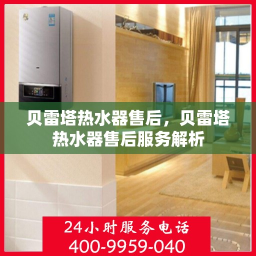 贝雷塔热水器售后，贝雷塔热水器售后服务解析