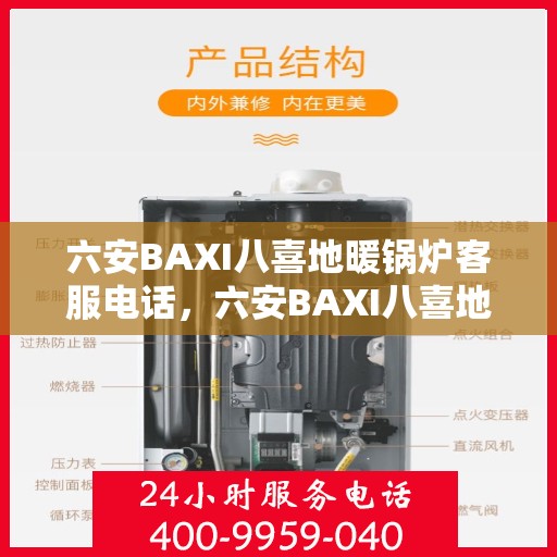 六安BAXI八喜地暖锅炉客服电话，六安BAXI八喜地暖锅炉客服热线及咨询电话号码