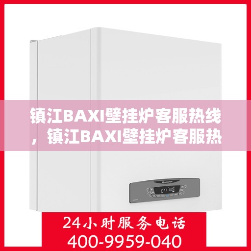 镇江BAXI壁挂炉客服热线，镇江BAXI壁挂炉客服热线，专业解决您的壁挂炉问题