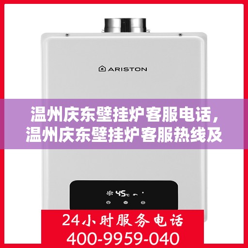 温州庆东壁挂炉客服电话，温州庆东壁挂炉客服热线及售后支持服务指南