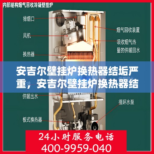 安吉尔壁挂炉换热器结垢严重，安吉尔壁挂炉换热器结垢问题亟待解决