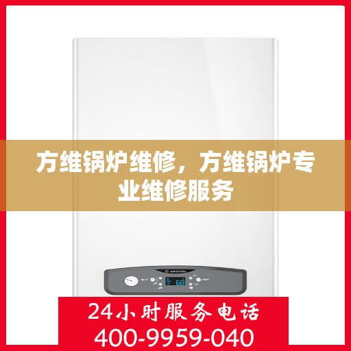 方维锅炉维修，方维锅炉专业维修服务