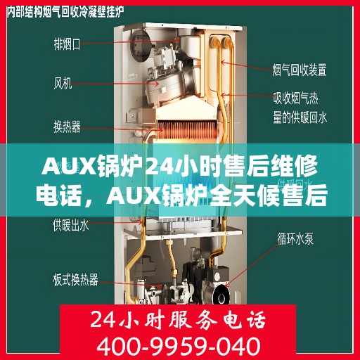 AUX锅炉24小时售后维修电话，AUX锅炉全天候售后维修服务热线，专业解决您的锅炉问题！