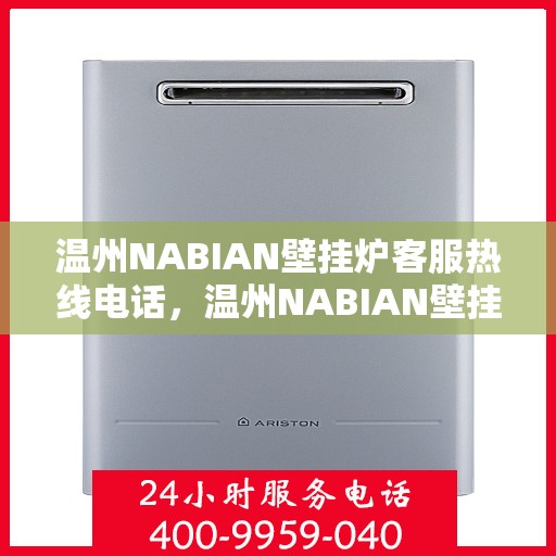温州NABIAN壁挂炉客服热线电话，温州NABIAN壁挂炉客服热线电话一览，专业团队为您解答疑问！