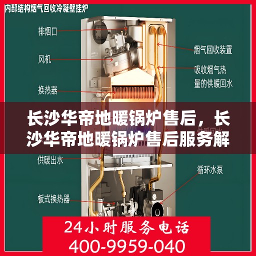 长沙华帝地暖锅炉售后,长沙华帝地暖锅炉售后服务解析 长沙华帝地暖锅炉售后,长沙华帝地暖锅炉售后服务解析