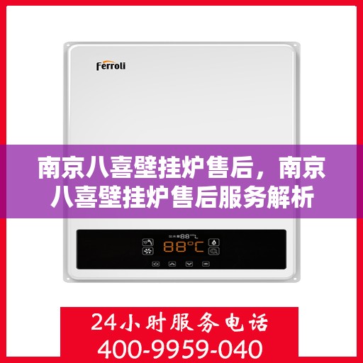 南京八喜壁挂炉售后，南京八喜壁挂炉售后服务解析