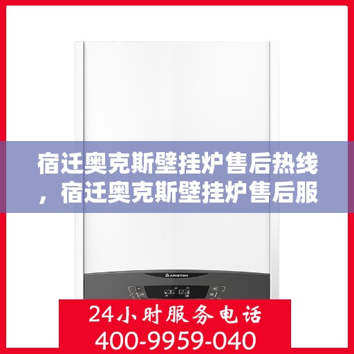 宿迁奥克斯壁挂炉售后热线,宿迁奥克斯壁挂炉售后服务热线,专业解决您的壁挂炉问题 宿迁奥克斯壁挂炉售后热线,宿迁奥克斯壁挂炉售后服务热线,专业解决您的壁挂炉问题