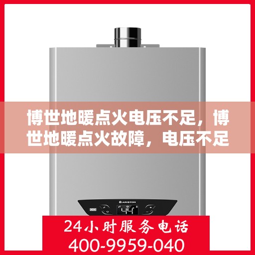 博世地暖点火电压不足，博世地暖点火故障，电压不足成隐患