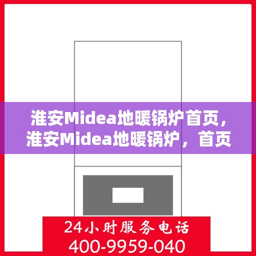 淮安Midea地暖锅炉首页，淮安Midea地暖锅炉，首页概览