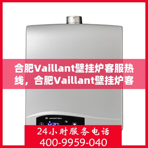 合肥Vaillant壁挂炉客服热线，合肥Vaillant壁挂炉客服热线，专业团队为您提供贴心服务
