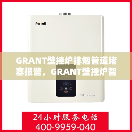 GRANT壁挂炉排烟管道堵塞报警,GRANT壁挂炉智能排烟监控与报警系统 GRANT壁挂炉排烟管道堵塞报警,GRANT壁挂炉智能排烟监控与报警系统
