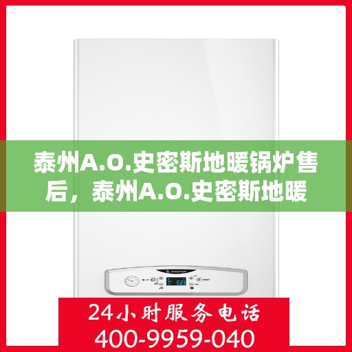 泰州A.O.史密斯地暖锅炉售后，泰州A.O.史密斯地暖锅炉售后服务解析