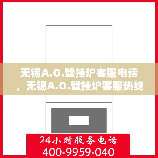 无锡A.O.壁挂炉客服电话，无锡A.O.壁挂炉客服热线及电话服务支持团队联系方式