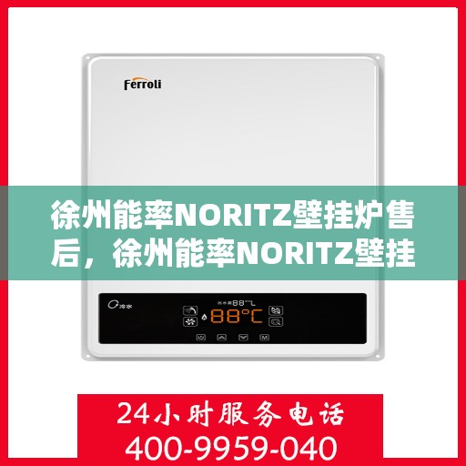 徐州能率NORITZ壁挂炉售后，徐州能率NORITZ壁挂炉售后服务解析