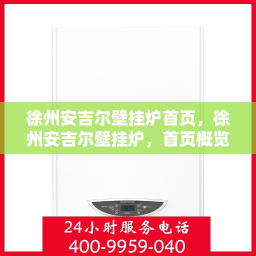 徐州安吉尔壁挂炉首页，徐州安吉尔壁挂炉，首页概览