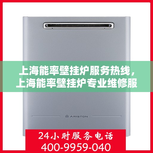 上海能率壁挂炉服务热线，上海能率壁挂炉专业维修服务热线
