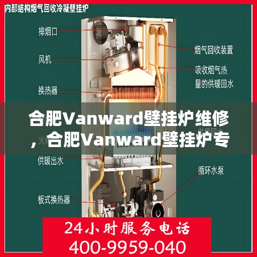 合肥Vanward壁挂炉维修，合肥Vanward壁挂炉专业维修服务