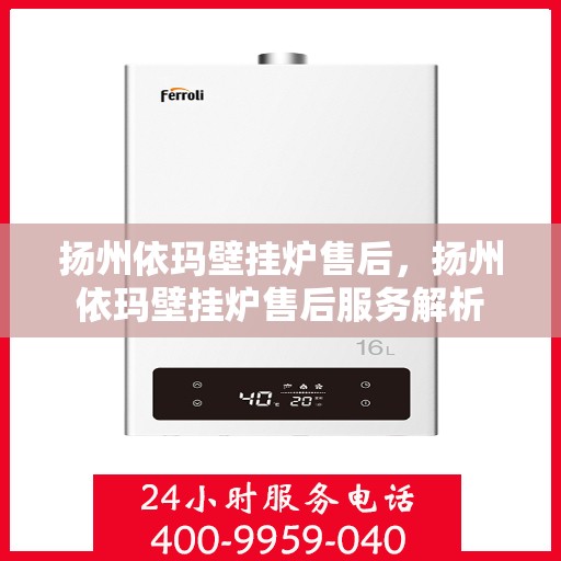 扬州依玛壁挂炉售后，扬州依玛壁挂炉售后服务解析