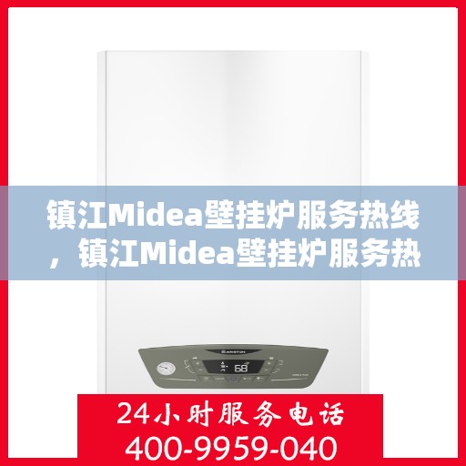 镇江Midea壁挂炉服务热线，镇江Midea壁挂炉服务热线，专业维修与售后支持