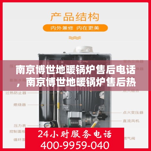 南京博世地暖锅炉售后电话，南京博世地暖锅炉售后热线及专业维修服务团队