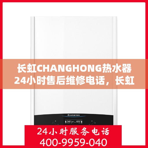 长虹CHANGHONG热水器24小时售后维修电话,长虹CHANGHONG热水器全天候售后维修服务热线电话 长虹CHANGHONG热水器24小时售后维修电话,长虹CHANGHONG热水器全天候售后维修服务热线电话