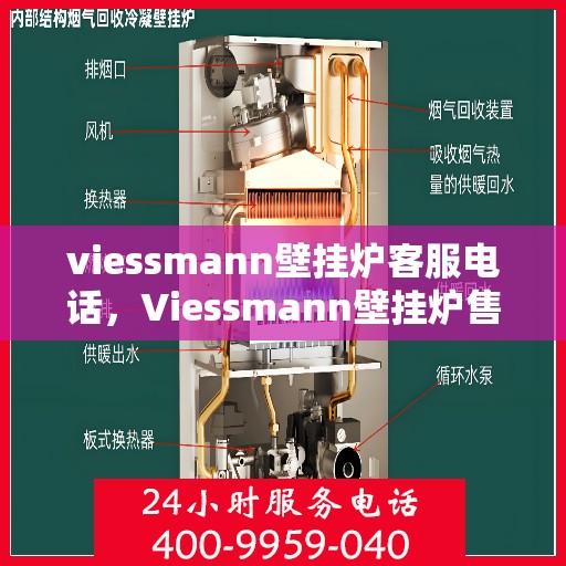 viessmann壁挂炉客服电话,Viessmann壁挂炉售后服务热线及咨询客服专线 viessmann壁挂炉客服电话,Viessmann壁挂炉售后服务热线及咨询客服专线