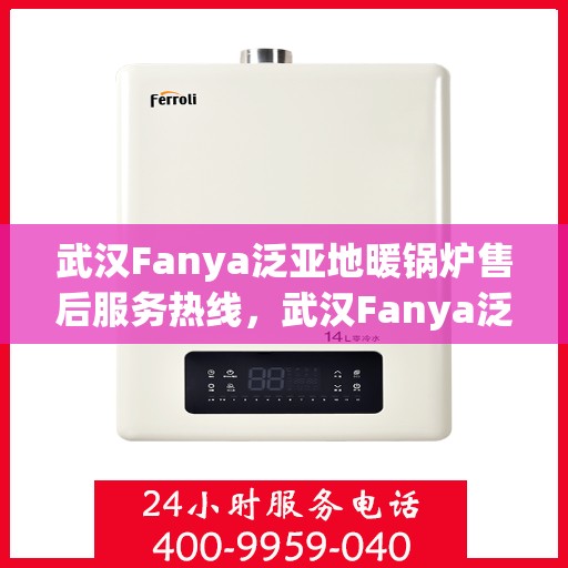 武汉Fanya泛亚地暖锅炉售后服务热线，武汉Fanya泛亚地暖锅炉售后服务热线，专业团队为您提供贴心服务支持