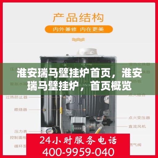 淮安瑞马壁挂炉首页，淮安瑞马壁挂炉，首页概览