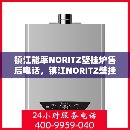 镇江能率NORITZ壁挂炉售后电话，镇江NORITZ壁挂炉售后维修服务热线及电话查询