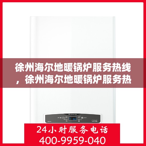 徐州海尔地暖锅炉服务热线，徐州海尔地暖锅炉服务热线，专业团队，温暖您的冬季供暖之选