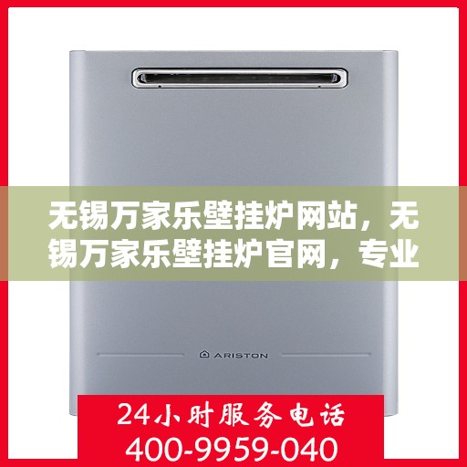 无锡万家乐壁挂炉网站，无锡万家乐壁挂炉官网，专业提供高品质壁挂炉服务