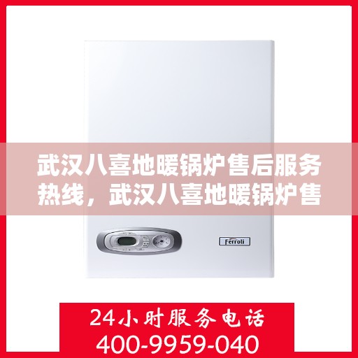 武汉八喜地暖锅炉售后服务热线，武汉八喜地暖锅炉售后服务热线，专业团队为您提供贴心服务！