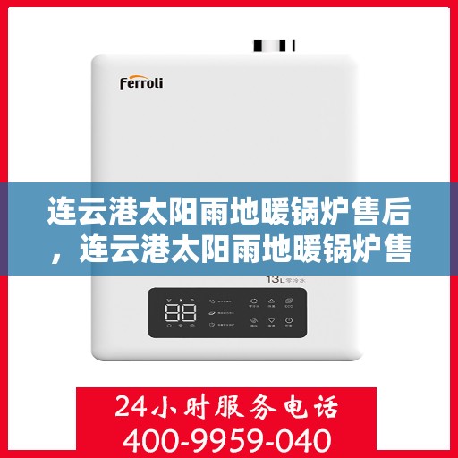 连云港太阳雨地暖锅炉售后，连云港太阳雨地暖锅炉售后服务解析