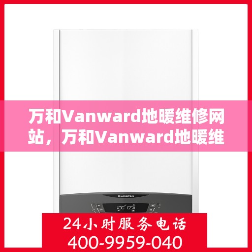 万和Vanward地暖维修网站,万和Vanward地暖维修官网,专业解决您的地暖问题 万和Vanward地暖维修网站,万和Vanward地暖维修官网,专业解决您的地暖问题