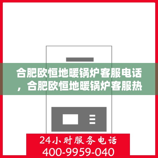 合肥欧恒地暖锅炉客服电话，合肥欧恒地暖锅炉客服热线及咨询专线
