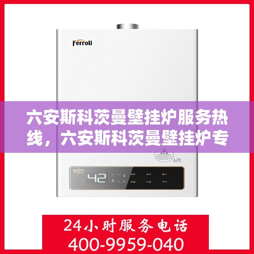 六安斯科茨曼壁挂炉服务热线，六安斯科茨曼壁挂炉专业维修与服务热线