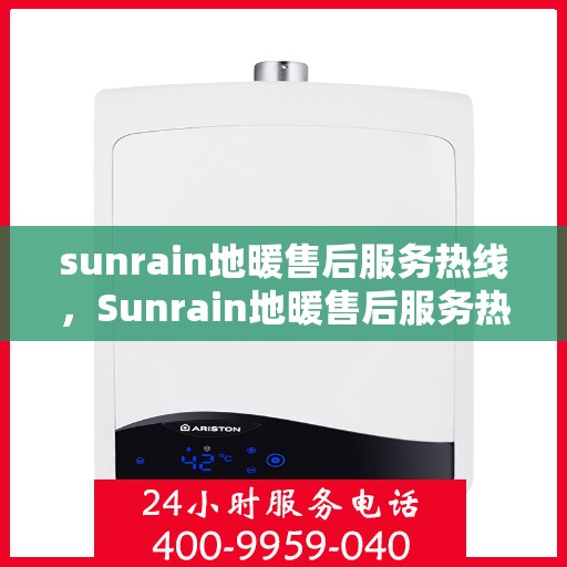sunrain地暖售后服务热线，Sunrain地暖售后服务热线，专业解决您的温暖问题