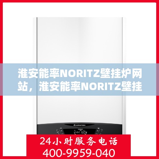 淮安能率NORITZ壁挂炉网站，淮安能率NORITZ壁挂炉官方在线