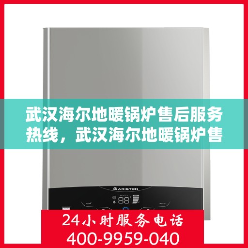 武汉海尔地暖锅炉售后服务热线，武汉海尔地暖锅炉售后服务热线，专业团队为您提供全方位维修与支持服务