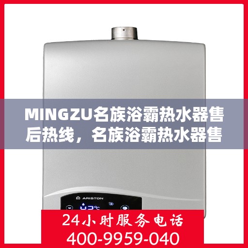 MINGZU名族浴霸热水器售后热线，名族浴霸热水器售后热线，专业服务保障您的温暖洗浴体验