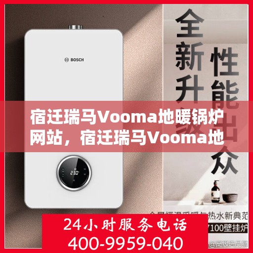 宿迁瑞马Vooma地暖锅炉网站，宿迁瑞马Vooma地暖锅炉，专业供暖解决方案，品质保障的网站