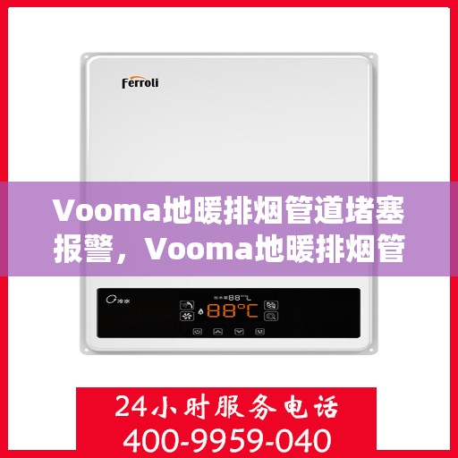 Vooma地暖排烟管道堵塞报警，Vooma地暖排烟管道堵塞智能报警系统
