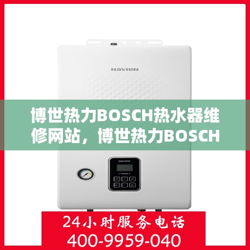 博世热力BOSCH热水器维修网站，博世热力BOSCH热水器专业维修服务平台