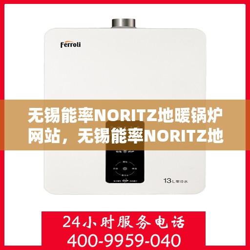 无锡能率NORITZ地暖锅炉网站，无锡能率NORITZ地暖锅炉官网
